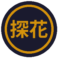 探花